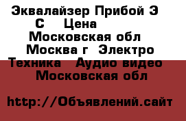 Эквалайзер Прибой Э014С  › Цена ­ 2 600 - Московская обл., Москва г. Электро-Техника » Аудио-видео   . Московская обл.